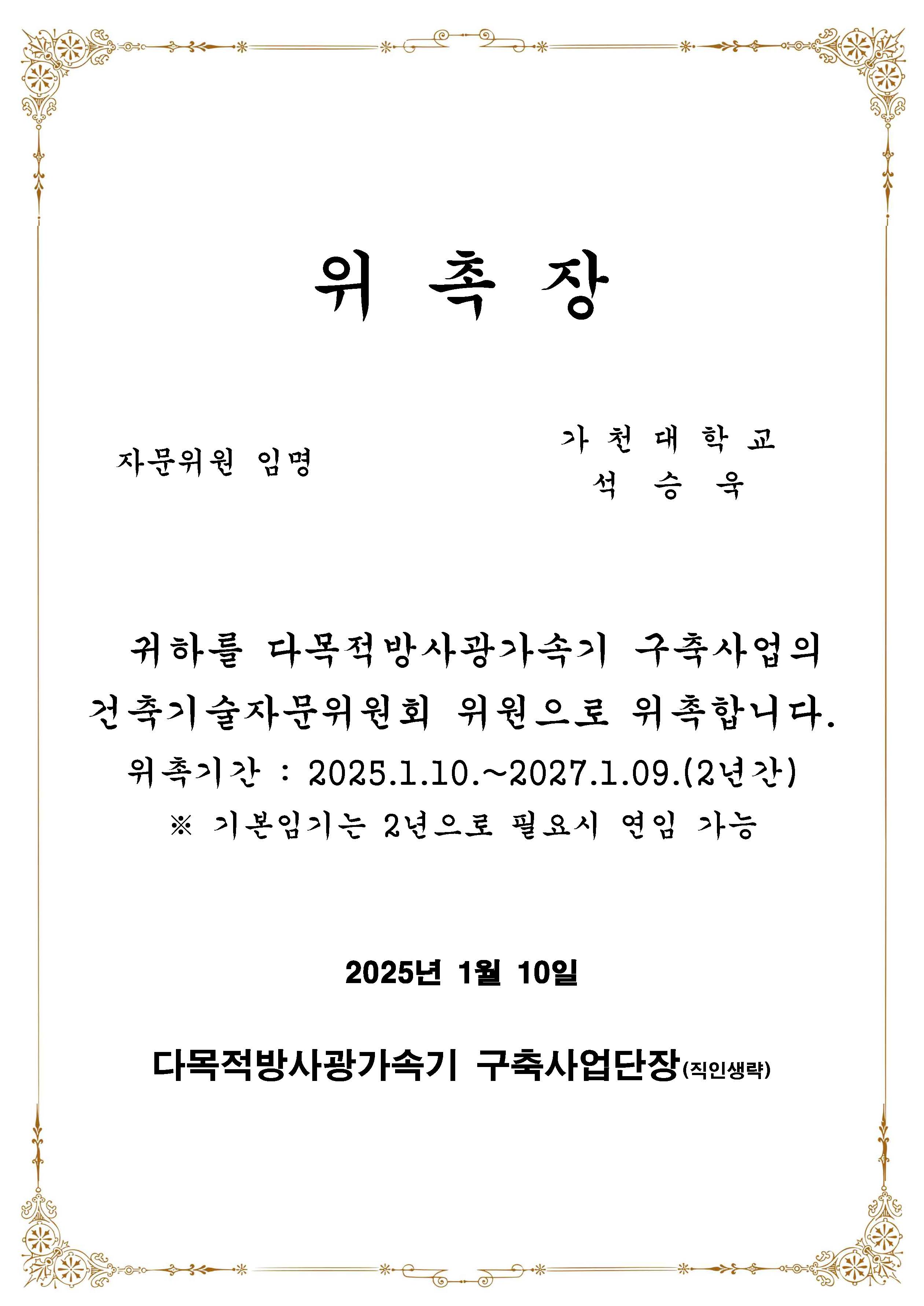 Advisory Committee Member Appointment for Korea-4GSR